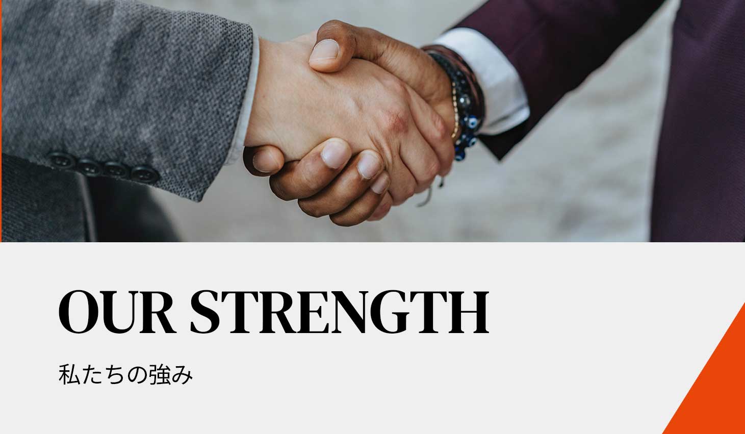 OUR STRENGTH 私たちの強み